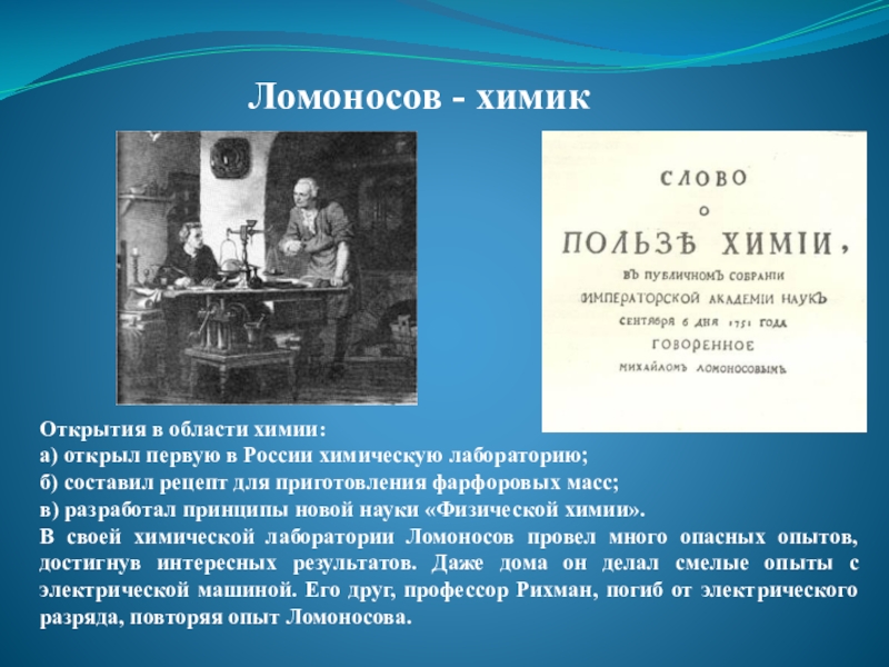 Первая химия. Ломоносов Химик. Ломоносов в области химии. Открытия в области химии. Ломоносов первая химическая лаборатория.