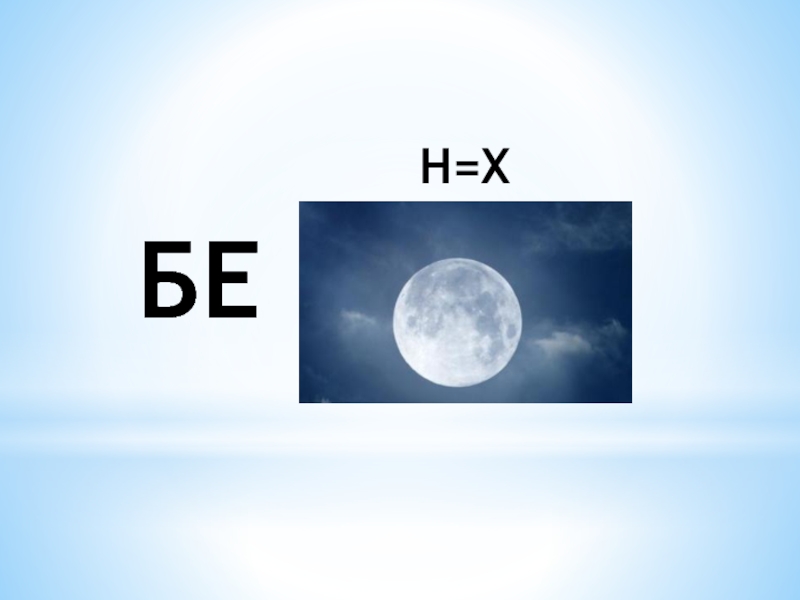 н бе. н бе. н бе. н бе. красивые буквы на белом фоне.