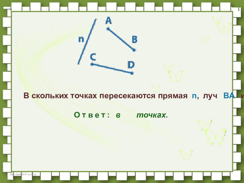 В одной точке пересекаются. Пересечение луча и прямой. Прямая и Луч пересекаются. Как пересекаются прямая и Луч. N лучи.