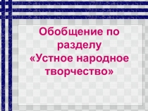 Презентация по литературному чтению Обобщение по разделу УНТ (3 класс)