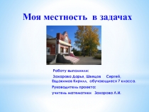 Презентация исследовательского проекта по математике Моя местность в задачах