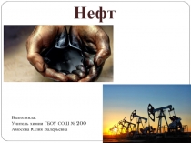 Презентация по химии на тему  Природные источники углеводородов. Нефть и продукты ее переработки (10 класс)