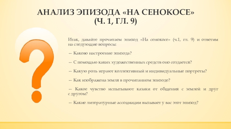 Дон анализ. Тихий Дон каково настроение эпизода. Анализ эпизода (ч.1, гл.9) тихий Дон. Эпизод на сенокосе тихий Дон анализ. Анализ эпизода на сенокосе в романе тихий Дон часть 1 глава10.