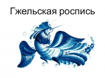 Презентация по изобразительному искусству Гжельская роспись.