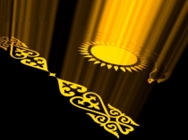 Презентация мероприятия, посвященного Дню единства народов Казахстана