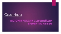 Презентация к уроку истории в 6 классе на тему Своя игра История России с IX по XIII вв.