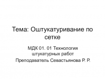 Презентация по МДК 01.01 Технология штукатурных работ по теме Оштукатуривание по сетке