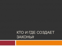 Презентация к уроку по теме Нормативно - правовые акты занятие 3