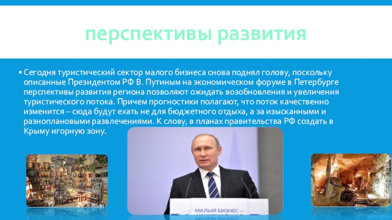 перспективы развития Сегодня туристический сектор малого бизнеса снова поднял голову, поскольку описанные Президентом РФ В. Путиным на