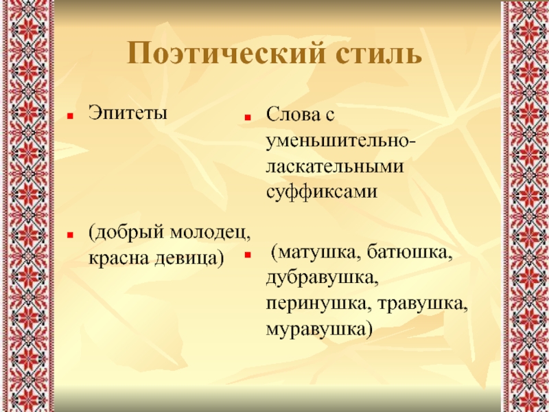 Волшебные эпитеты. Русские народные эпитеты. Красна девица эпитет. Народно поэтические эпитеты. Русские традиционные эпитеты.