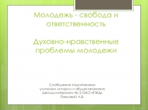 Презентация Молодежь - свобода и ответственность Духовно-нравственные проблемы молодежи