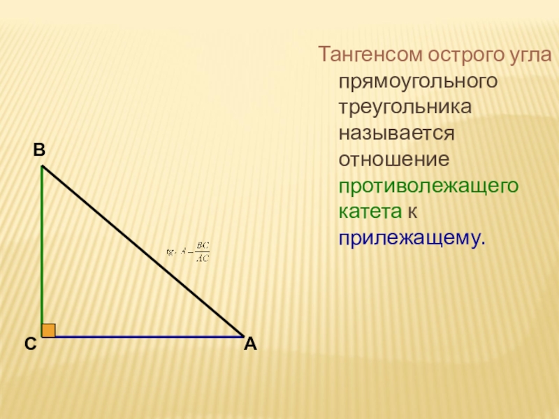 13 катет противолежащий углу. Тангенс острого угла прямоугольного треугольника. Отношение противолежащего катета к прилежащему. Тангенс угла это отношение противолежащего катета к прилежащему. Противолежащий угол в прямоугольном треугольнике.