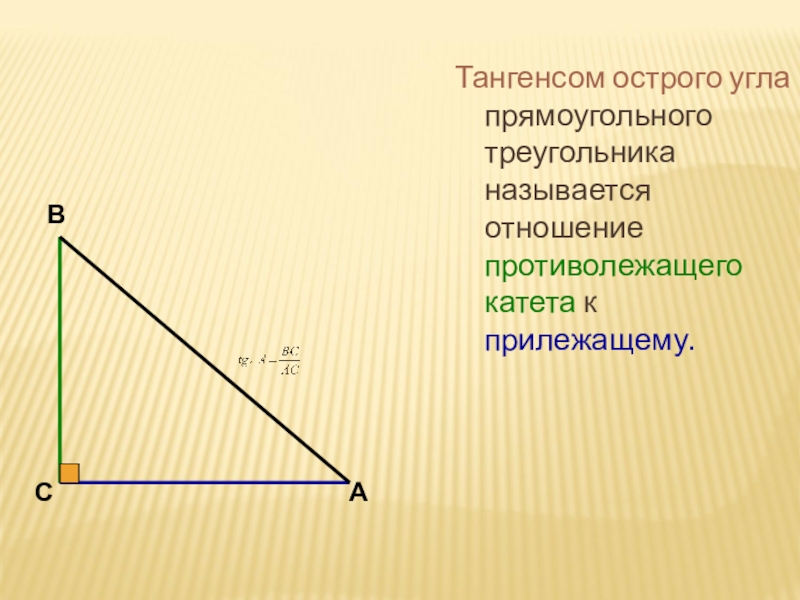 Острый угол прямоугольного треугольника. Тангенсом острого угла прямоугольного треугольника называется. Противолежащий катет. Отношение противолежащего катета к прилежащему. Тангенс угла это отношение противолежащего катета к прилежащему.