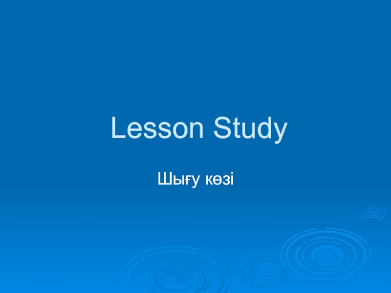 Презентация Презентация коучинг- сессия Lesson Study