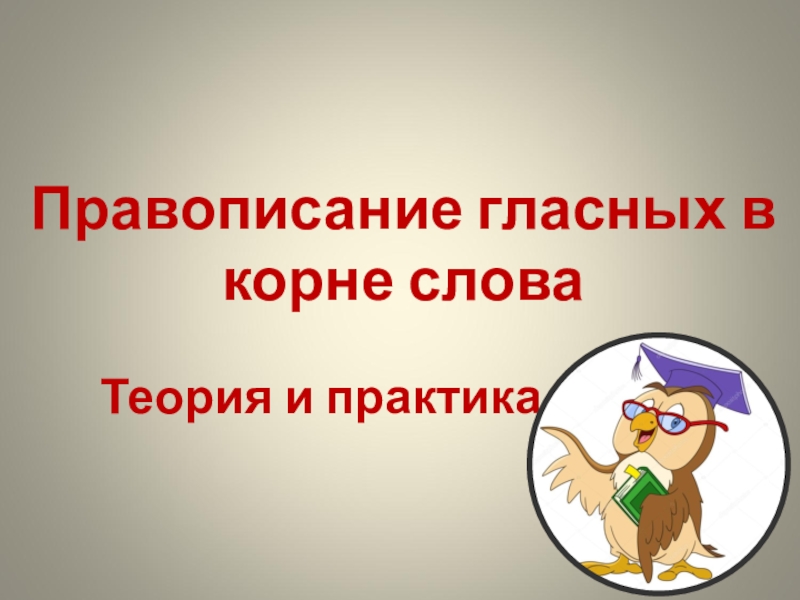 Презентация Презентация по русскому языку к уроку Правописание гласных в корне слова