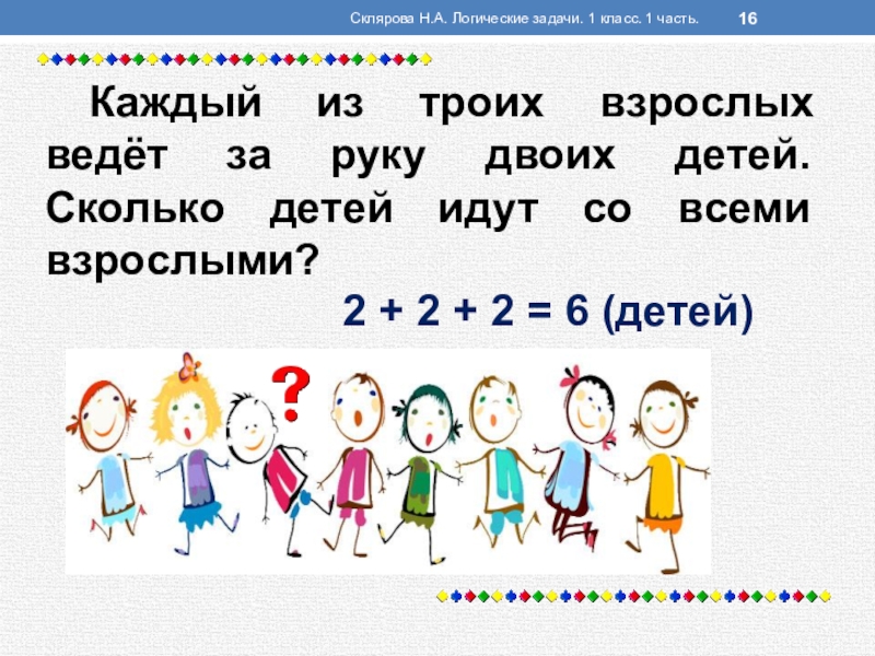 Сколько детей сколько взрослых. Задачи про семью на логику. Задачи на логику 1 класс. Математические задачи на логику 1 класс. Склярова логические задачи.