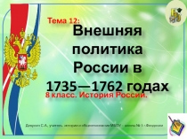 Презентация по истории России. 8 класс. Тема: Внешняя политика России в 1741-1762 годах