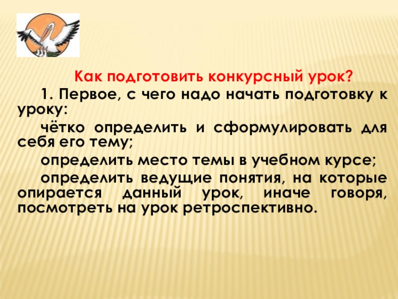 Как подготовить конкурсный урок? 1. Первое, с чего надо начать подготовку к уроку:чётко определить и сформулировать для