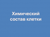 Презентация по биологии в 5 классе Химический состав клетки