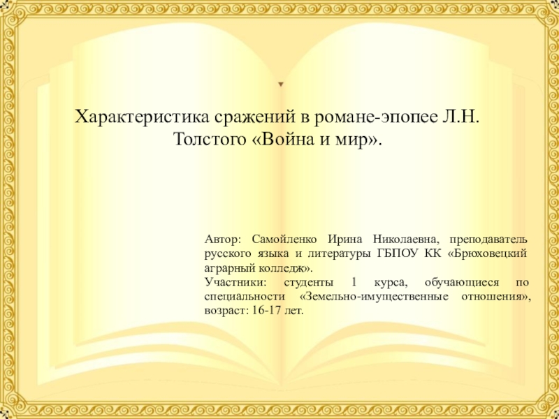 Презентация Презентация по литературе на тему: Характеристика сражений в романе-эпопее Л.Н. Толстого Война и мир