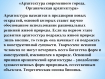 Презентация по Искусству на тему:Архитектура современного города