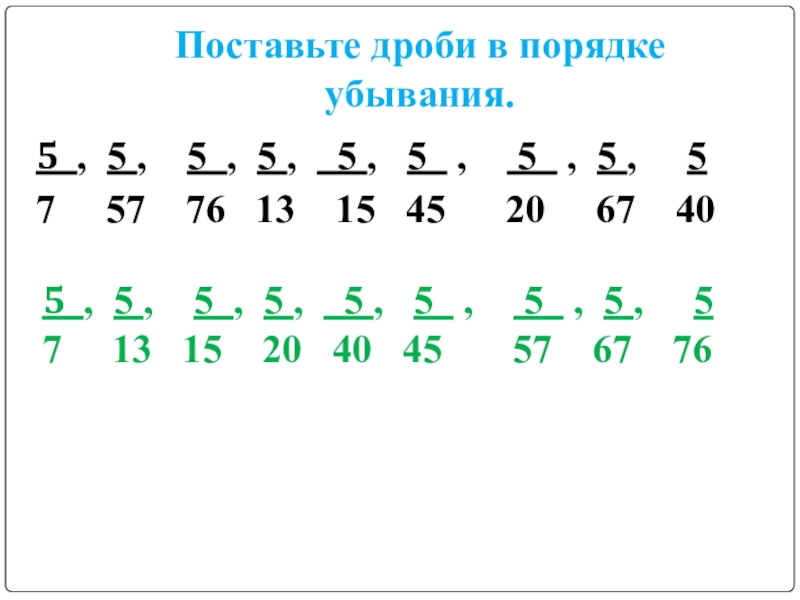 Расположи дроби в порядке убывания. Дроби в порядке убивание. Расположение дробей в порядке убывания. Дроби в порядке убывания. Дроби в порядке убывания с разными знаменателями.