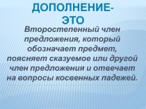 Презентация по русскому языку на тему Дополнение (8 класс)