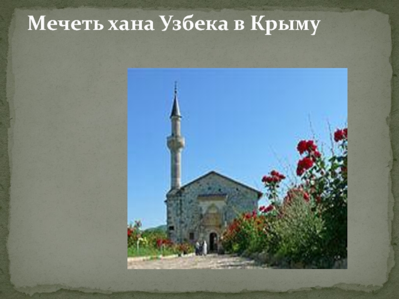 Мечеть хана Узбека в Крыму