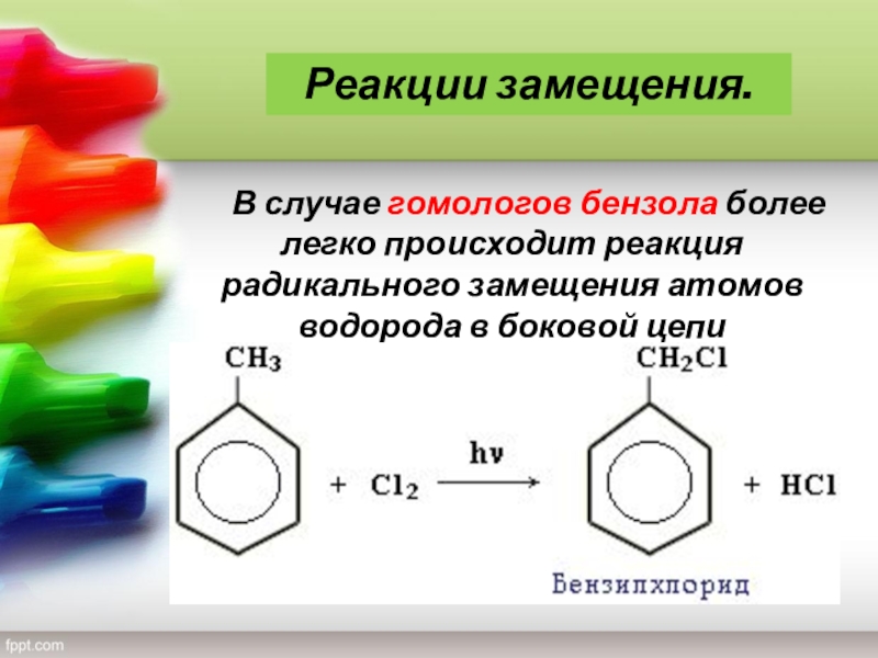 Реакции в которых образуется толуол. Химические свойства гомологов бензола 10 класс. Реакция замещения гомологи бензола. Химия 10 класс арены реакции замещения. Химические свойства аренов замещение.