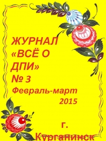 Журнал Все о ДПИ