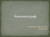 Презентация по ИЗО на тему: История развития кинематографа(8класс)