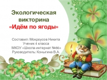 Презентация по окружающему миру на тему Лесные ягоды