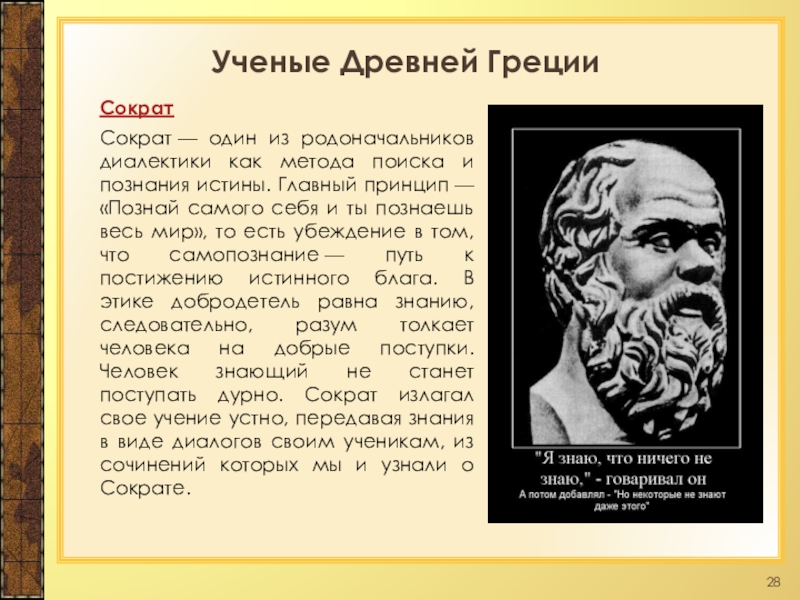 Диалектика сократа. Познай самого себя Сократ. Сократ Познай самого себя и ты познаешь весь мир. Я знаю что ничего не знаю эссе. Метод познания истины Сократ.