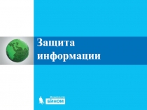 Презентация по информатике на тему Поиск и защита информации (10 класс)