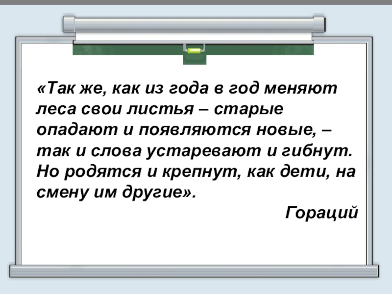 Устаревшее менять. Так же как из году в год меняют леса свои листья старые. Устаревшие слова как живые свидетели истории 7 класс презентация.