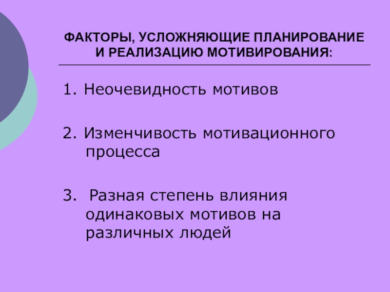 Два мотива. Осложняющие факторы. Факторы, усложняющие мотивационный процесс. Укажите факторы, усложняющие мотивационный процесс:. Какие факторы усложняют процесс мотивации:.