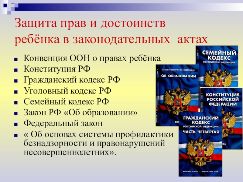 Как осуществляется защита детства международным правом составьте проект закона о детях