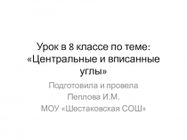 Презентация: Задания по геометрии по теме Центральные и вписанные углы