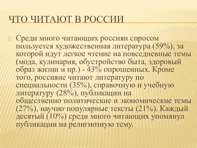 Что читают в РоссииСреди много читающих россиян спросом пользуется художественная литература (59%), за которой идут легкое чтение