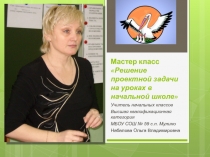 Мастер класс. Решение проектной задачи на уроках в начальной школе