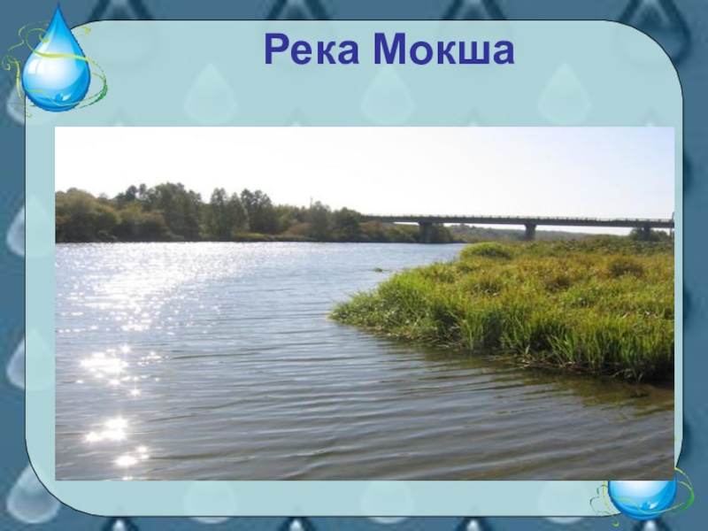 Водные богатства московской области окружающий мир. Река Мокша 2 класс. Водоемы нашего края 2 класс. Водные объекты Мордовского края. Окружающий мир реки.