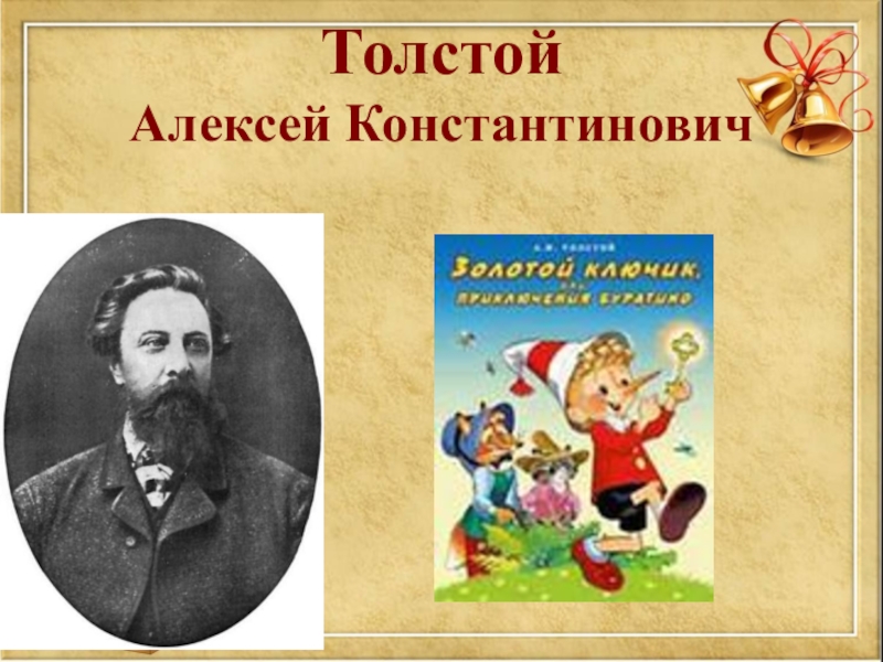 А н толстой произведения. Алексей Константинович толстой произведения для детей. Толстой произведения для детей. Детские произведения Алексея Константиновича Толстого. Какие произведения а. к Толстого вам знакомы.