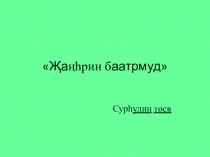 Җаңһрин баатрмуд