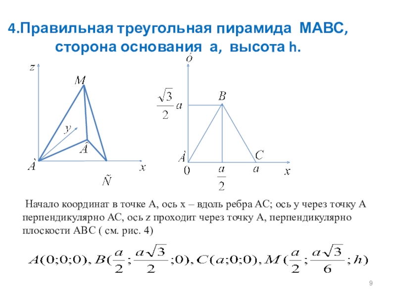 Точки основания высот. Координатный метод в треугольной пирамиде. Правильная треугольная пирамида координатный метод. Координаты правильной треугольной пирамиды. Правильная треугольная пирамида в системе координат.