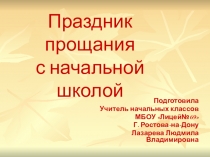 Презентация для учеников 4 класса на тему Прощание с начальной школой