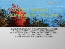 Презентация к уроку Байкал - жемчужина России