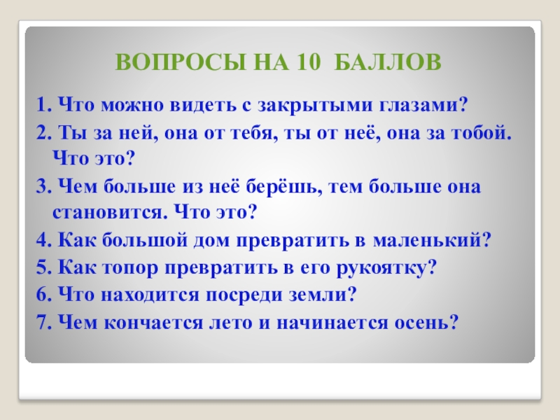 Что можно увидеть закрыв глаза. Что можно увидеть с закрытыми глазами загадка. Что можно видеть с закрытыми глазами. Что можно видеть с закрытыми глазами ответ на загадку. Вопросы с закрытыми глазами.