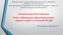 Презентация Обновление образовательного процесса в ДОУ в соответствие с ФГОС
