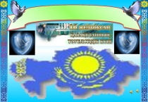 Тәуелсіздік шамшырағым.