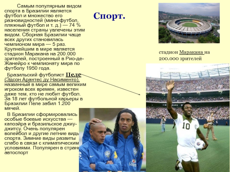 Бразилия презентация 11 класс. Самые популярные виды спорта. Cfvsq hfccghjcnhfytyq DBL cgjhnf d ,hfpbkbb. Спорт в Бразилии. Виды спорта в Бразилии.